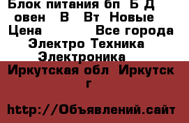 Блок питания бп60Б-Д4-24 овен 24В 60Вт (Новые) › Цена ­ 1 600 - Все города Электро-Техника » Электроника   . Иркутская обл.,Иркутск г.